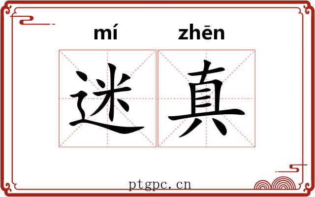迷真