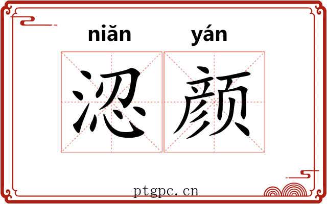 涊颜