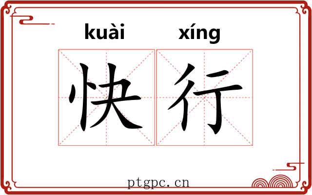 快行