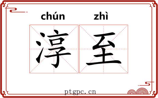 淳至 淳至