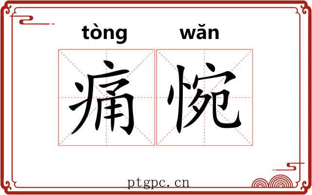 痛惋