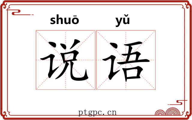 说语