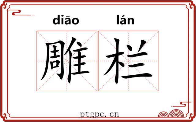 雕栏