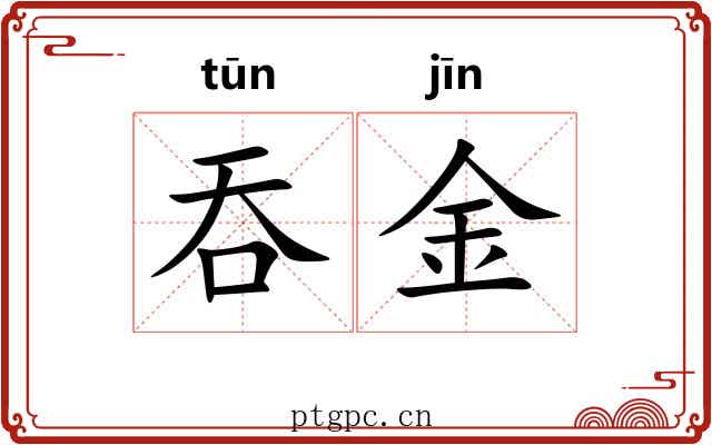 吞金 吞金