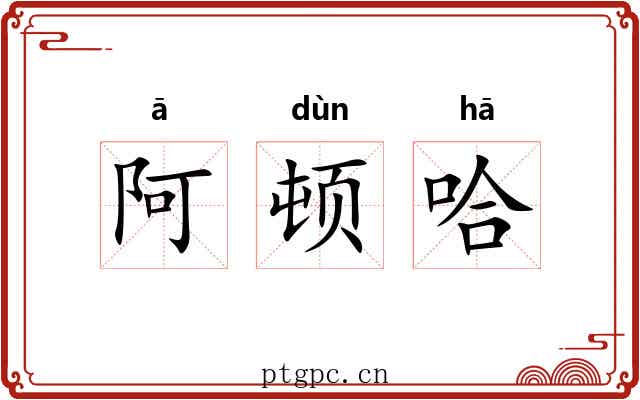 阿顿哈 阿顿哈