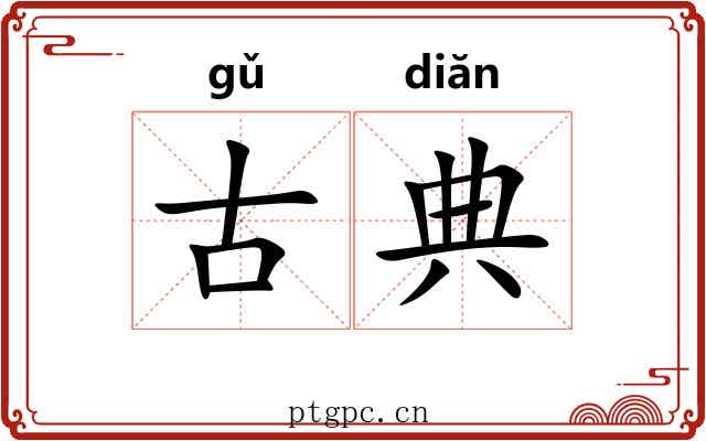 古典 古典