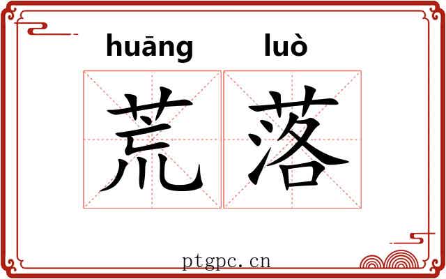 荒落