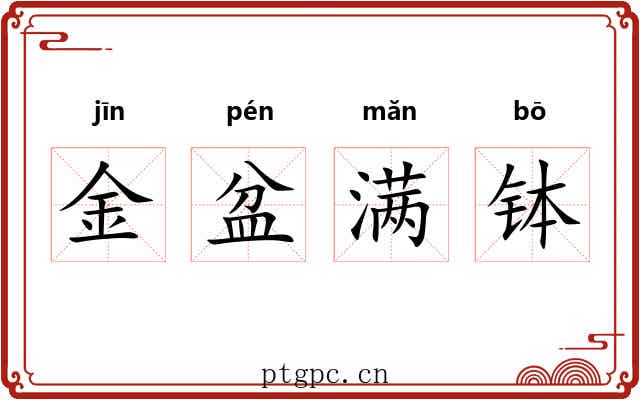 金盆满钵
