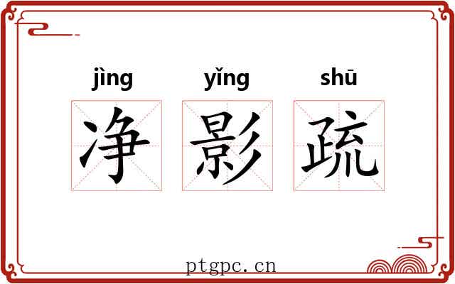 净影疏 净影疏