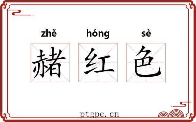 赭红色