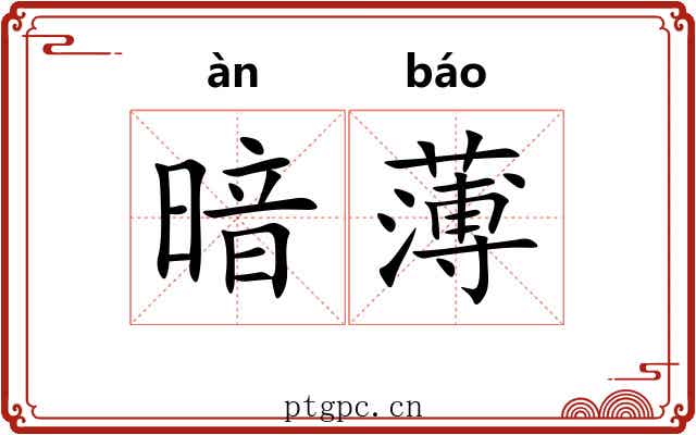 暗薄