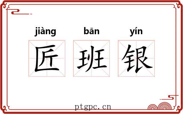 匠班银