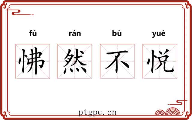 怫然不悦 怫然不悦