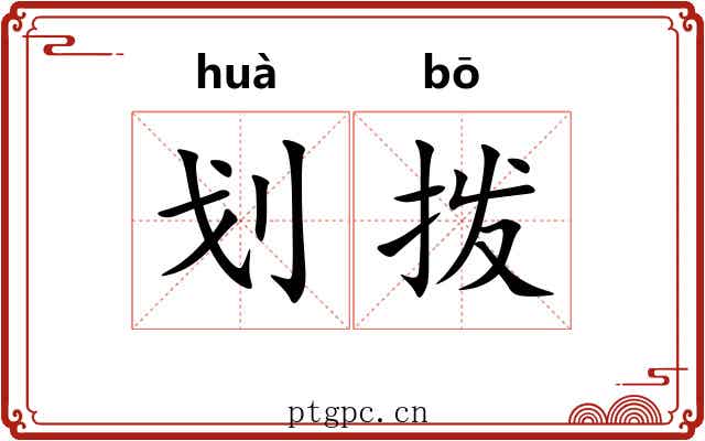划拨