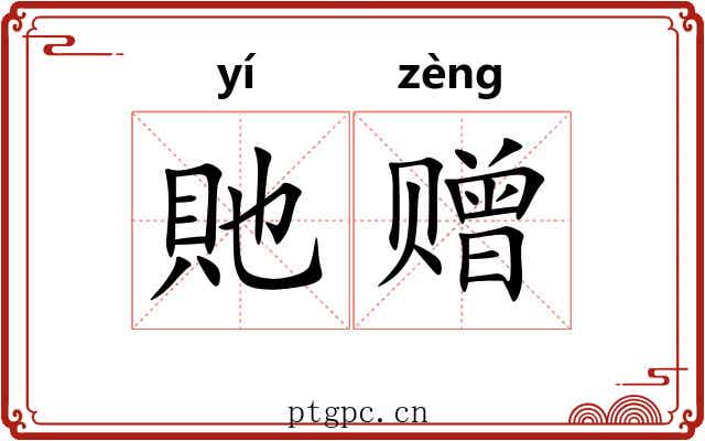 貤赠 貤赠