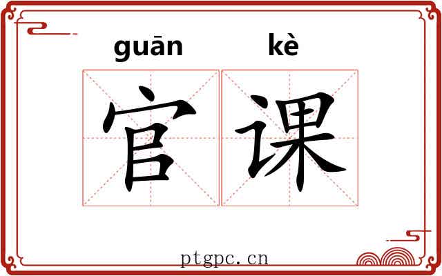 官课