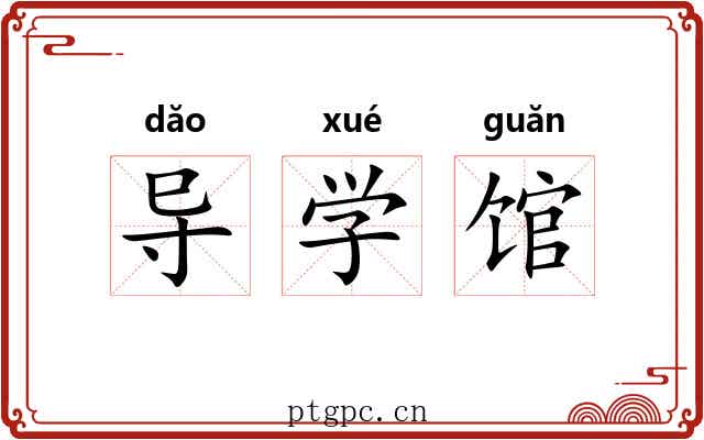 导学馆
