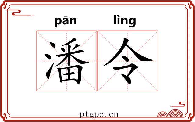 潘令