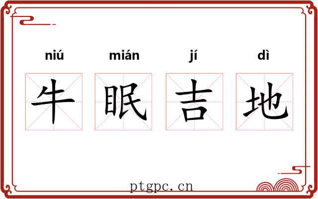牛眠吉地 牛眠吉地
