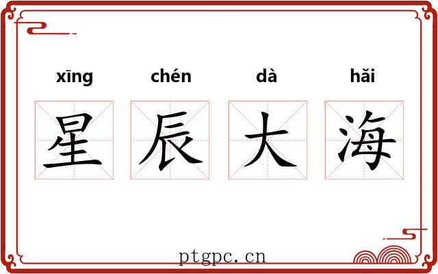 星辰大海