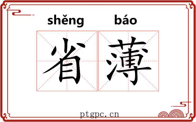 省薄