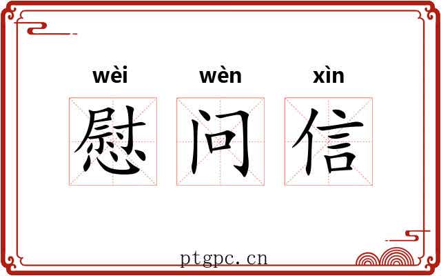 慰问信 慰问信