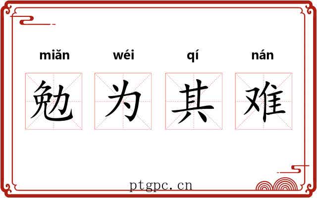 勉为其难 勉为其难