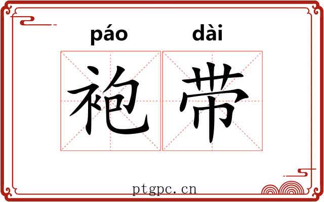 袍带