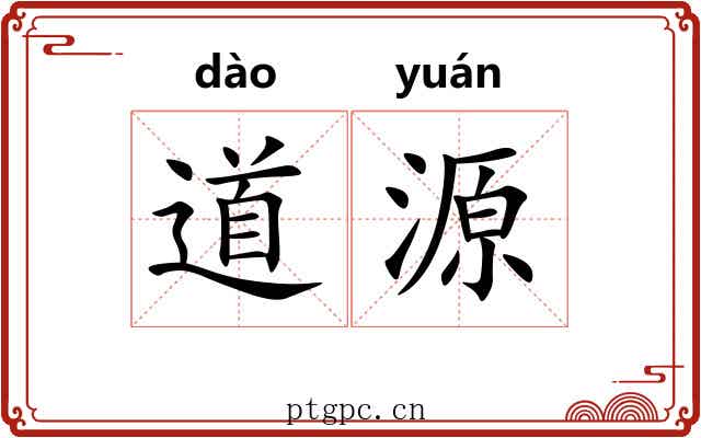 道源