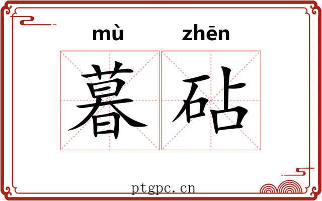 暮砧
