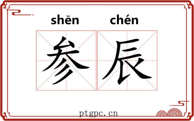参辰
