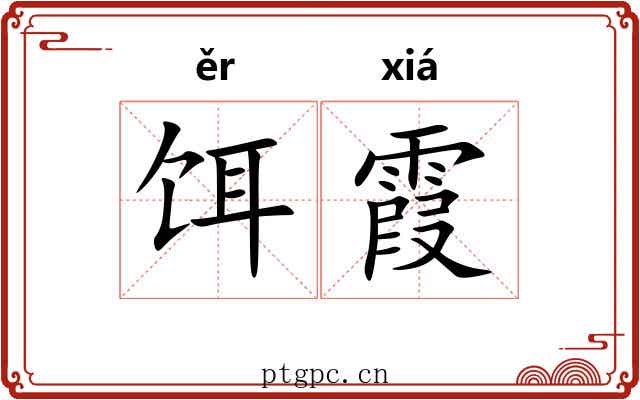 饵霞
