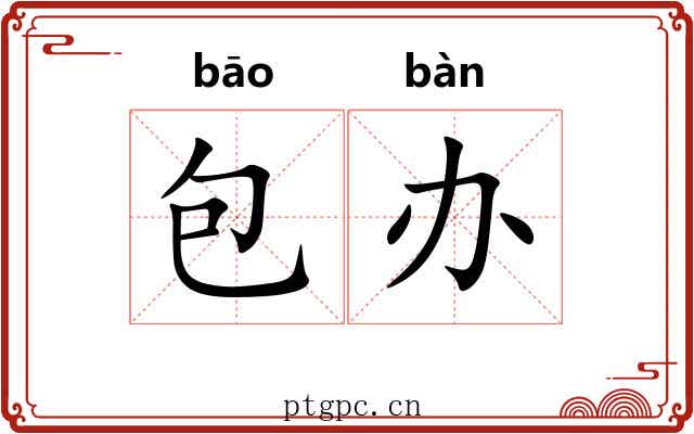 包办