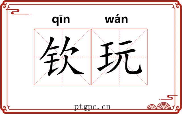 钦玩