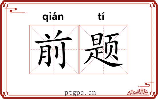 前题