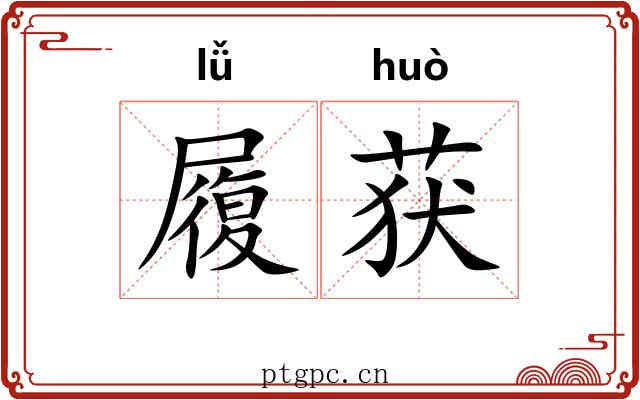 履获 履获