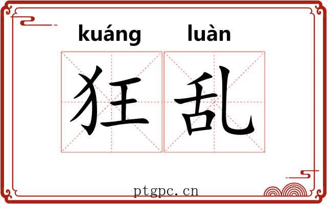 狂乱