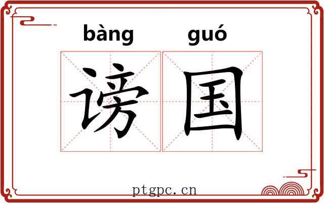 谤国 谤国