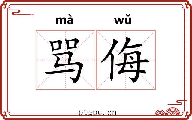 骂侮