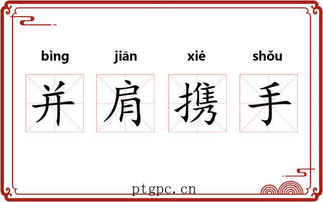 并肩携手
