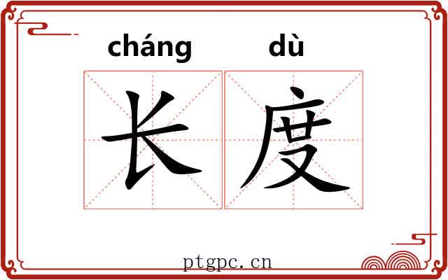 长度
