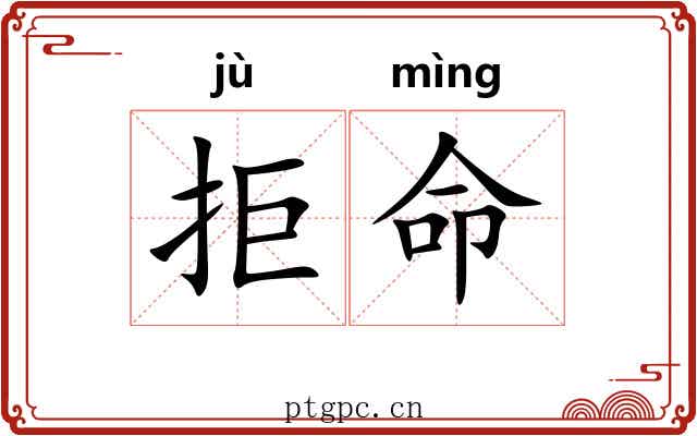拒命