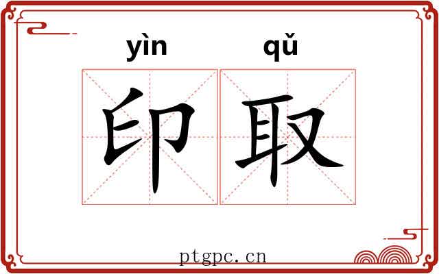 印取