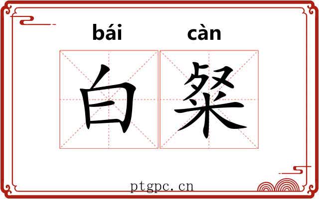 白粲