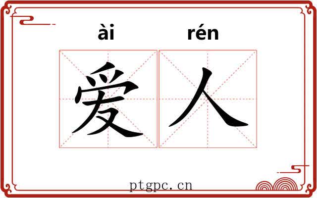 爱人 爱人