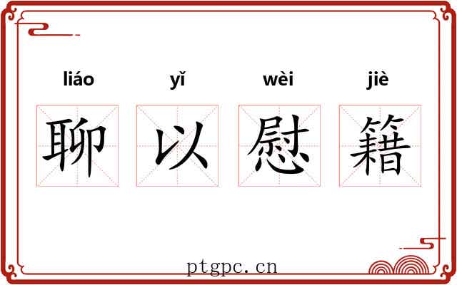 聊以慰籍 聊以慰籍