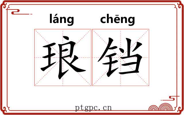琅铛