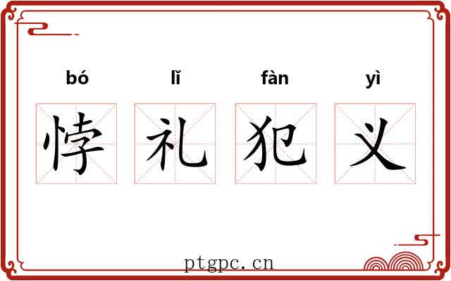 悖礼犯义