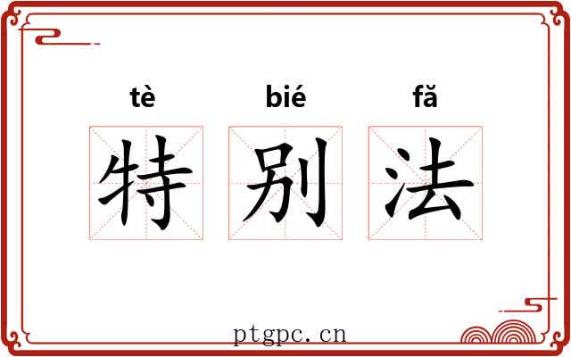特别法