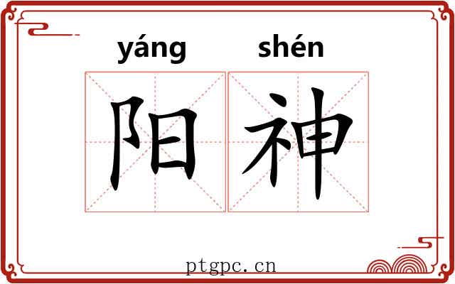 阳神 阳神